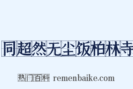 同超然无尘饭柏林寺是什么意思的图片